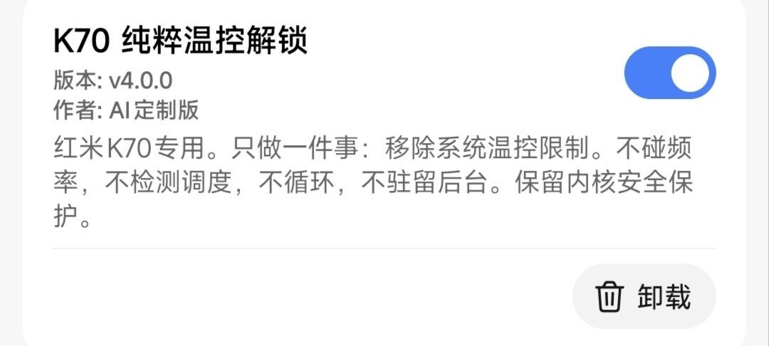 K70纯粹温控解锁，红米K70专用模块，移除系统温控限制，不干预频率调度。-拾源坊